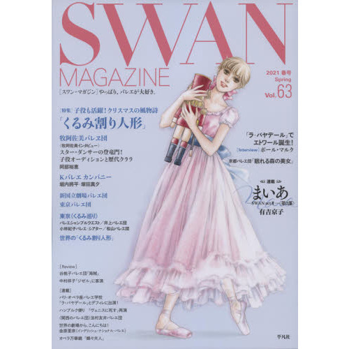 ＳＷＡＮ　ＭＡＧＡＺＩＮＥ　Ｖｏｌ．６３（２０２１春号）