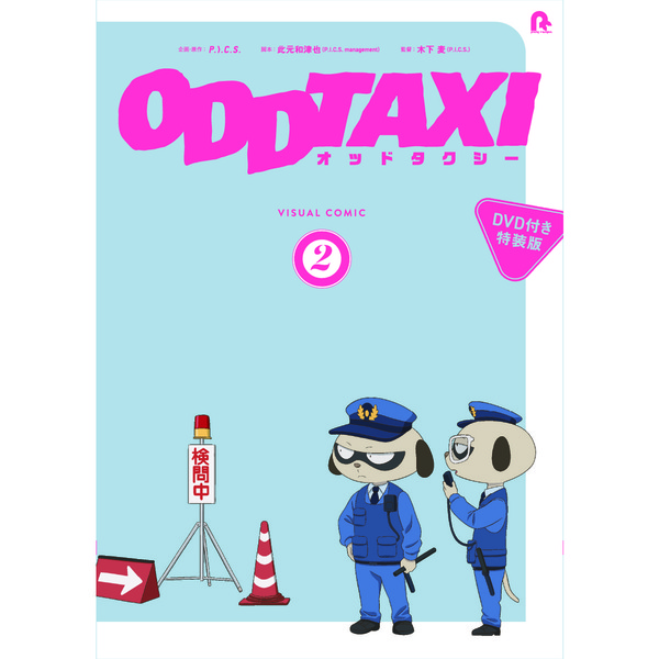オッドタクシー　ビジュアルコミック　２【ＤＶＤ付き特装版】≪セブンネット限定特典：ブロマイド1枚付き≫