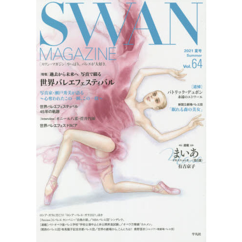 ＳＷＡＮ　ＭＡＧＡＺＩＮＥ　Ｖｏｌ．６４（２０２１夏号）