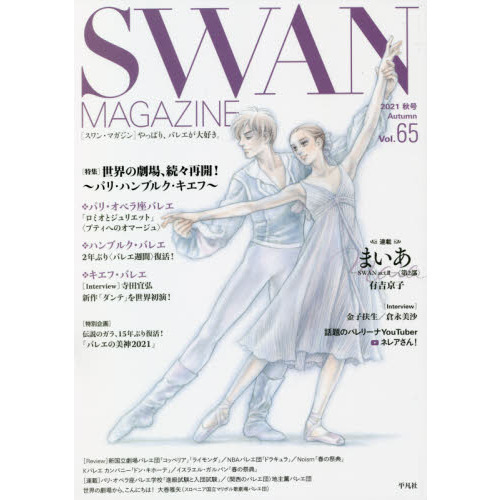 ＳＷＡＮ　ＭＡＧＡＺＩＮＥ　Ｖｏｌ．６５（２０２１秋号）