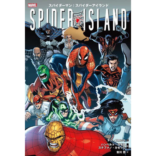 スパイダーマン：スパイダーアイランド