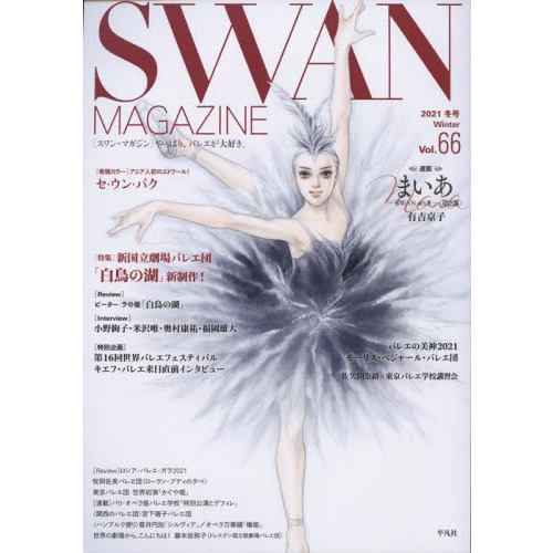 ＳＷＡＮ　ＭＡＧＡＺＩＮＥ　Ｖｏｌ．６６（２０２１冬号）