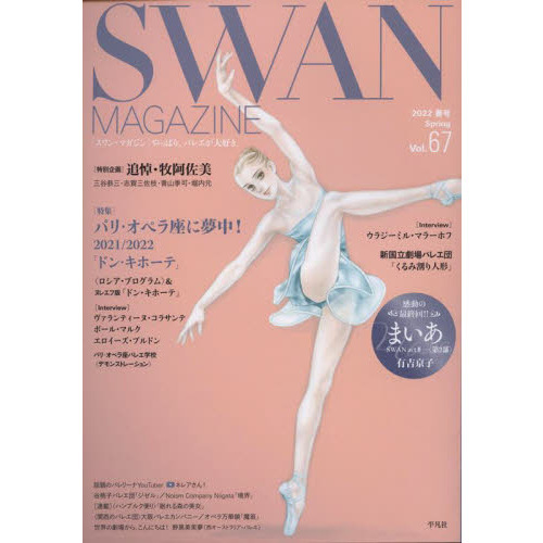 ＳＷＡＮ　ＭＡＧＡＺＩＮＥ　Ｖｏｌ．６７（２０２２春号）