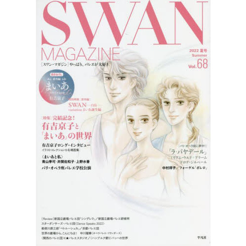 ＳＷＡＮ　ＭＡＧＡＺＩＮＥ　Ｖｏｌ．６８（２０２２夏号）