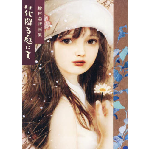 花降る庭にて　横田美晴画集