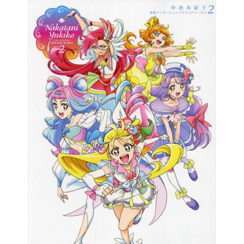 中谷友紀子 東映アニメーションプリキュアワークス２【セブンネット限定特典：特製イラストカード（キャラクター：キュアサマー）付き】