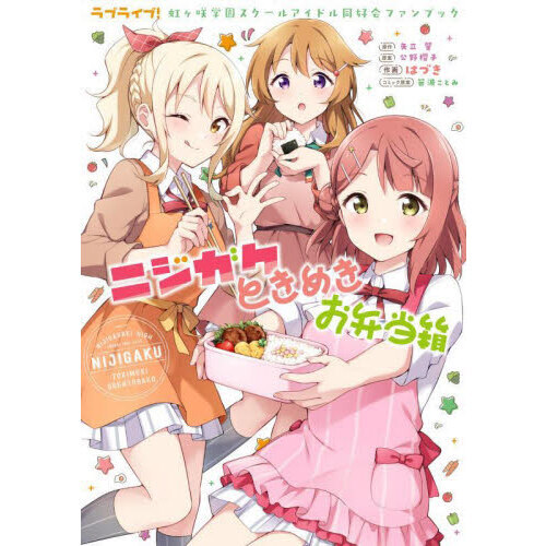ニジガクときめきお弁当箱