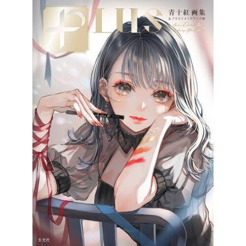 ＰＬＵＳ　青十紅画集＆イラストメイクアップ術