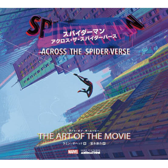 スパイダーマン：アクロス・ザ・スパイダーバース　アート・オブ・ザ・ムービー