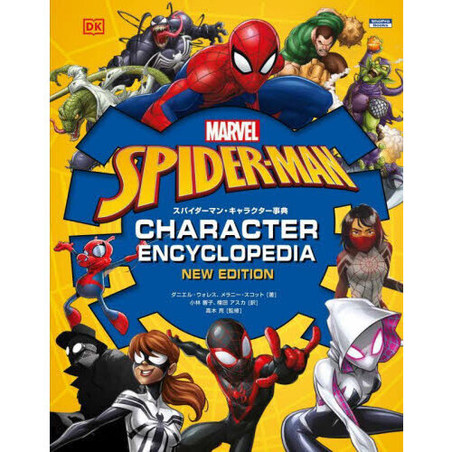 スパイダーマン・キャラクター事典