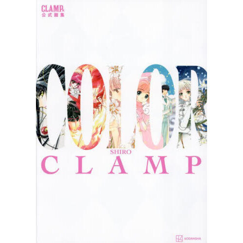ＣＯＬＯＲ　ＣＬＡＭＰ展公式画集　ＳＨＩＲＯ