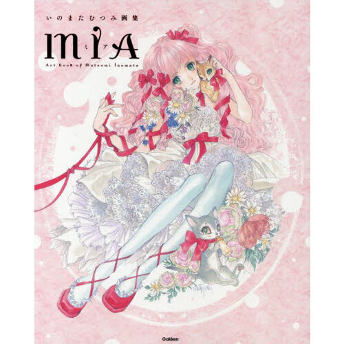 MIA いのまたむつみ画集