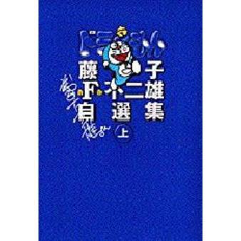 ドラえもん　上