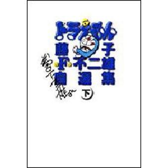 ドラえもん　下