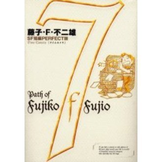 藤子・Ｆ・不二雄ＳＦ短編ＰＥＲＦＥＣＴ版　７