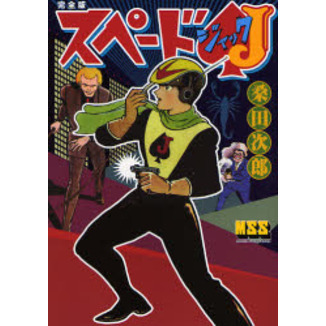 スペードＪ　完全版