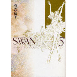 ＳＷＡＮ　白鳥　５　愛蔵版