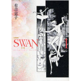 ＳＷＡＮ　白鳥　１　愛蔵版