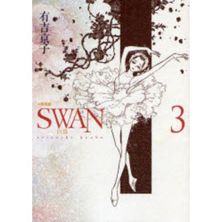 ＳＷＡＮ　白鳥　３　愛蔵版