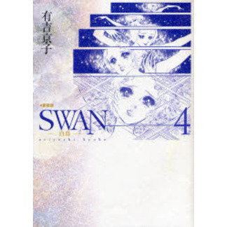 ＳＷＡＮ　白鳥　４　愛蔵版