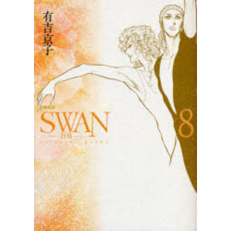 ＳＷＡＮ　白鳥　８　愛蔵版
