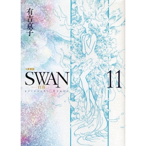 ＳＷＡＮ　白鳥　１１　愛蔵版