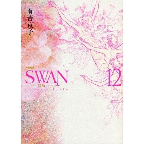 ＳＷＡＮ　白鳥　１２　愛蔵版