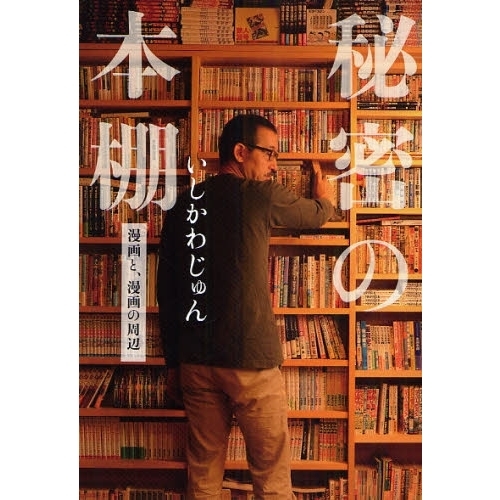 秘密の本棚　漫画と、漫画の周辺