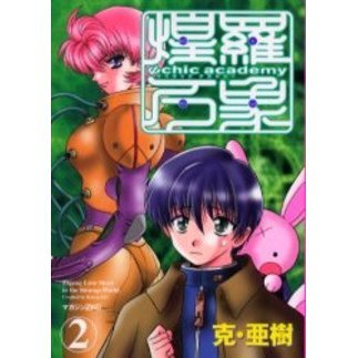 Ψｃｈｉｃ　ａｃａｄｅｍｙ　煌羅万象　２