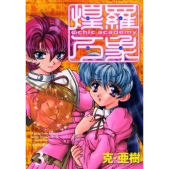 Ψｃｈｉｃ　ａｃａｄｅｍｙ　煌羅万象　３