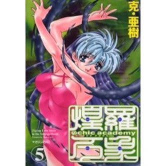 Ψｃｈｉｃ　ａｃａｄｅｍｙ　煌羅万象　５