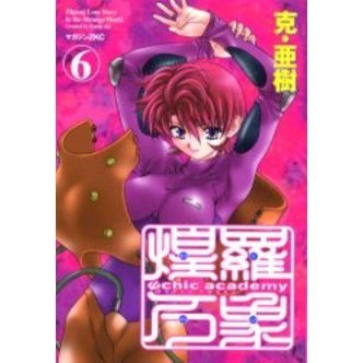Ψｃｈｉｃ　ａｃａｄｅｍｙ　煌羅万象　６