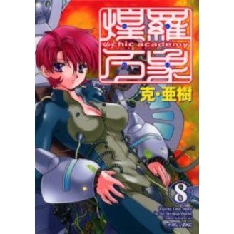 Ψｃｈｉｃ　ａｃａｄｅｍｙ　煌羅万象　８