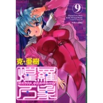 Ψｃｈｉｃ　ａｃａｄｅｍｙ　煌羅万象　９
