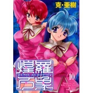 Ψｃｈｉｃ　ａｃａｄｅｍｙ　煌羅万象１０