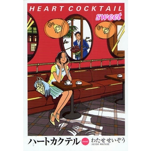 ハートカクテル　ｓｗｅｅｔ