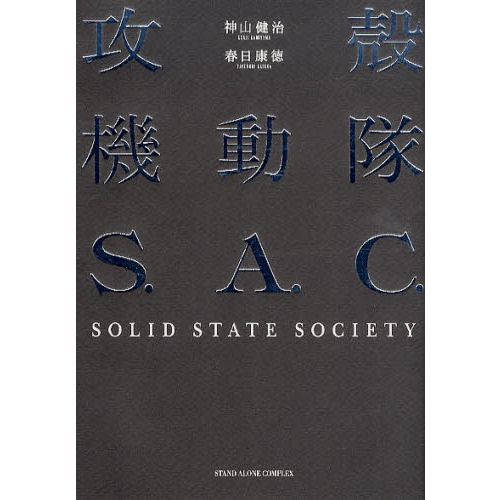 攻殻機動隊Ｓ．Ａ．Ｃ．ＳＯＬＩＤ　ＳＴＡＴＥ　ＳＯＣＩＥＴＹ