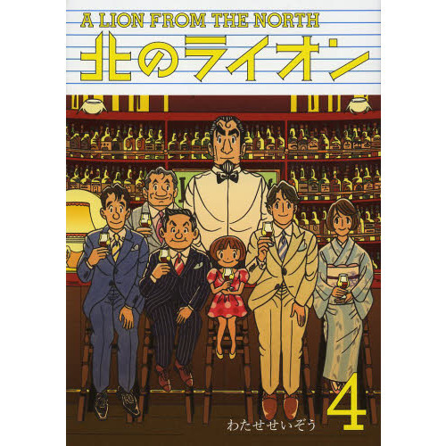 北のライオン　４