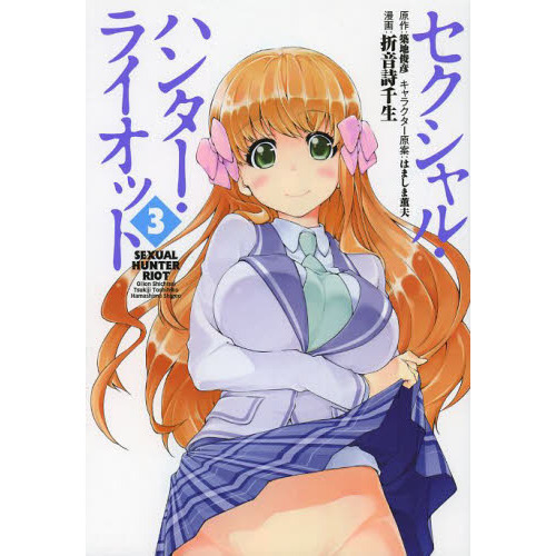 セクシャル・ハンター・ライオット　３