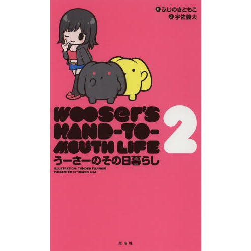 うーさーのその日暮らし　２