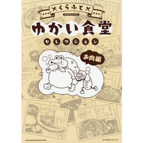 ゆかい食堂セレクション　お肉編