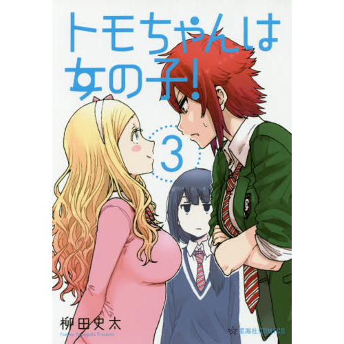 トモちゃんは女の子！　３