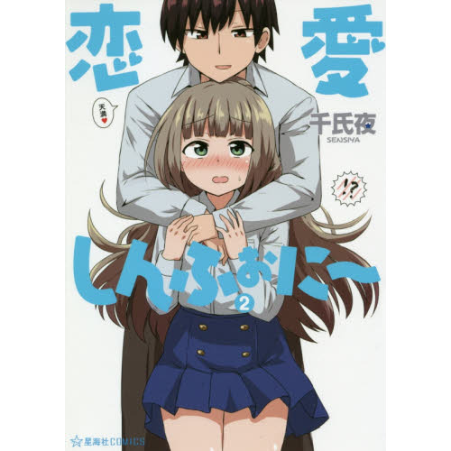 恋愛しんふぉに?　２
