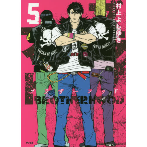 ブラザーフッド　５