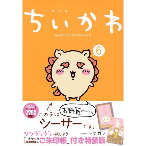 ちいかわ なんか小さくてかわいいやつ(6)なんか光ってて旅したくなるご朱印帳付き特装版 (講談社キャラクターズA)