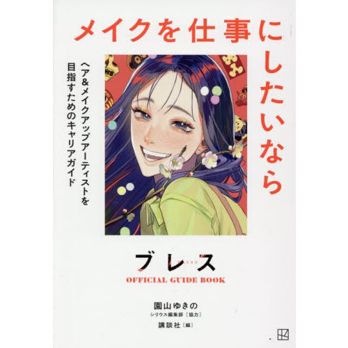 ブレスＯＦＦＩＣＩＡＬ　ＧＵＩＤＥ　ＢＯＯＫメイクを仕事にしたいなら　ヘア＆メイクアップアーティストを目指すためのキャリアガイド
