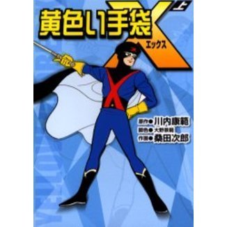 黄色い手袋Ｘ　上