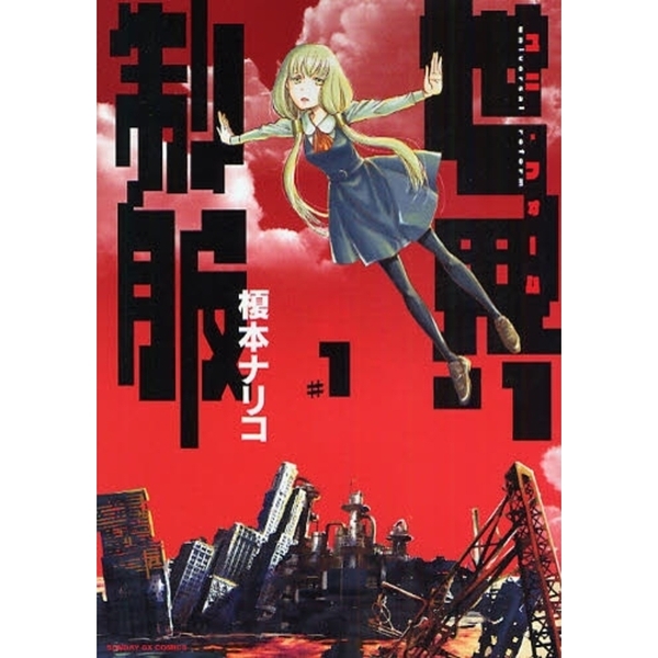 世界制服　　　１