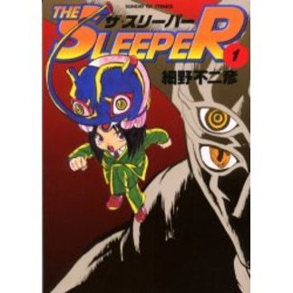ＴＨＥ　ＳＬＥＥＰＥＲ　　　１