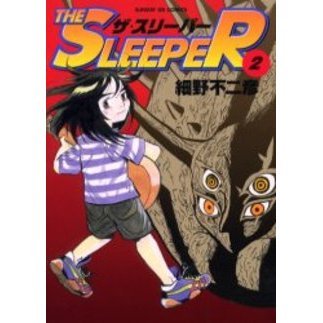 ＴＨＥ　ＳＬＥＥＰＥＲ　　　２